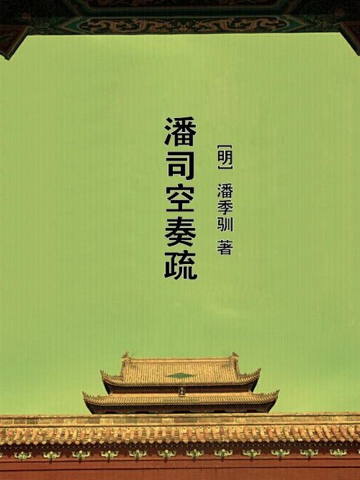 Title details for 潘司空奏疏 by (明)潘季驯 - Available